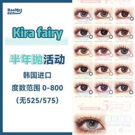 Kira fairy·半年抛合集  138一副 238两副 298三副 368买五送一  韩女裸粉美学·韩产半年抛上新！清爽水光玻色质感！韩产0-800度<一副两片>