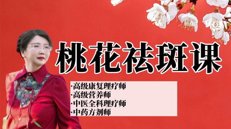 面部桃花祛斑第五节另一边正在直播