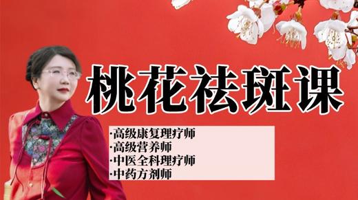 面部桃花祛斑第二节课另一边 正在直播 商品图0