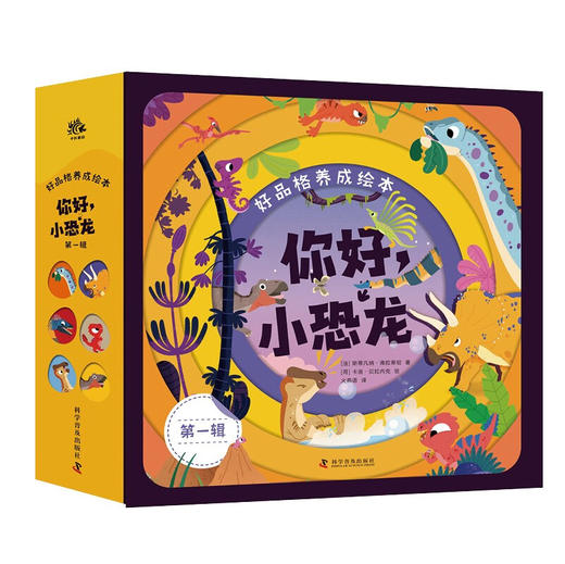 （3-6岁)好品格养成绘本：你好，小恐龙（第一辑）（共6册） 商品图0