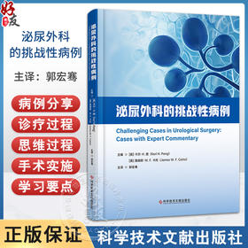 泌尿外科的挑战性病例 郭宏骞 主译 尿路结石 上尿路良性疾病 功能 女性和神经泌尿学 急诊泌尿外科和创伤 科学技术文献出版社