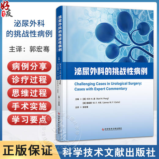泌尿外科的挑战性病例 郭宏骞 主译 尿路结石 上尿路良性疾病 功能 女性和神经泌尿学 急诊泌尿外科和创伤 科学技术文献出版社 商品图0