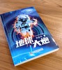 《三体》作者刘慈欣少儿科幻系列：地球大炮 商品缩略图1