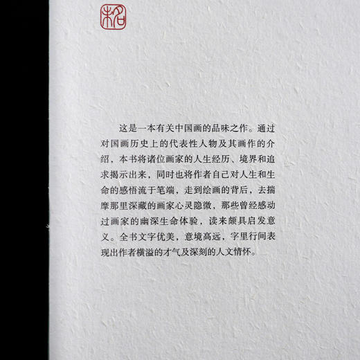 【签名·钤印】朱良志《生命清供 : 国画背后的世界》 商品图3