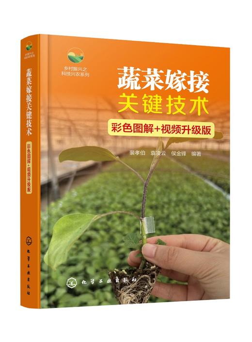 蔬菜嫁接关键技术（彩色图解+视频升级版） 商品图0