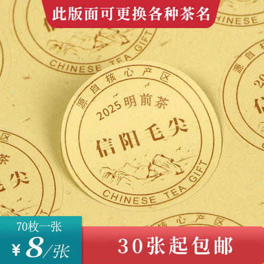 2025明前茶信阳毛尖圆茶标黄色洒金纸一张6元， 满300元河南省内包邮 商品图0