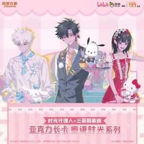 集卡社 时光代理人x三丽鸥家族 蜜语时光 亚克力长卡 10包/盒