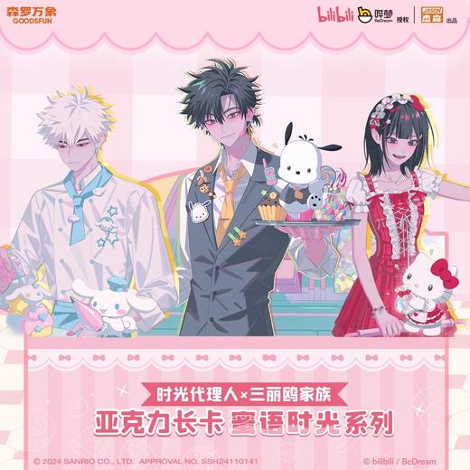 集卡社 时光代理人x三丽鸥家族 蜜语时光 亚克力长卡 10包/盒 商品图0