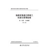 福建省高速公路施工标准化管理指南 第一分册 工地建设 （第三版） 商品缩略图3