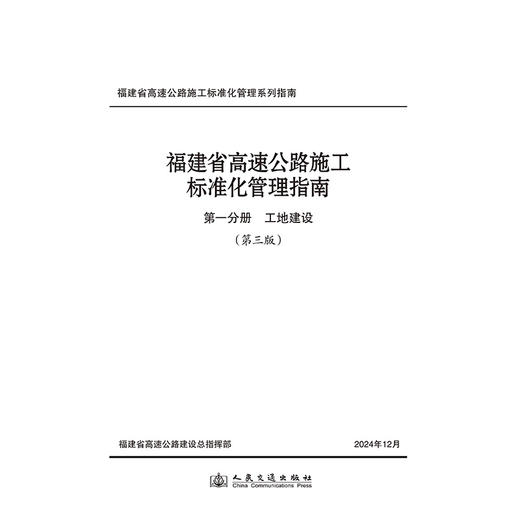 福建省高速公路施工标准化管理指南 第一分册 工地建设 （第三版） 商品图3