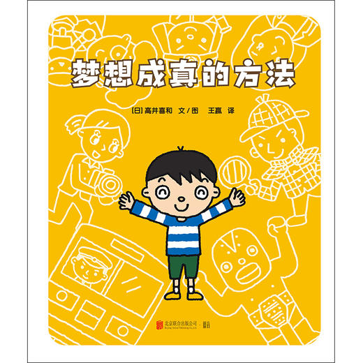 梦想成真的方法 商品图1