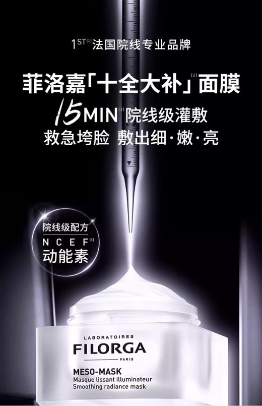 【航免仓】FILORGA菲洛嘉十全大补面膜50ml 商品图1
