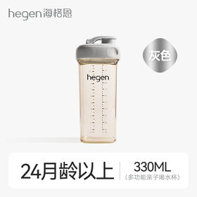Hegen儿童宽口径PPSU亲子330ml喝水杯（灰色）