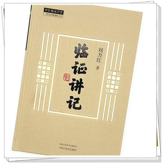 临证讲记 刘力红 著 中国中医药出版社 中医师承学堂 同有三和中医经典临床书籍 黄帝内经素问灵枢神农本草经 商品图3