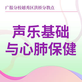 【洪桥街颐康中心】声乐基础与心肺保健