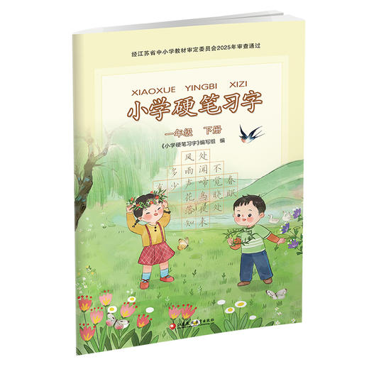 2025春 小学硬笔习字 一年级下册 1下 人教版 小学教辅 商品图1