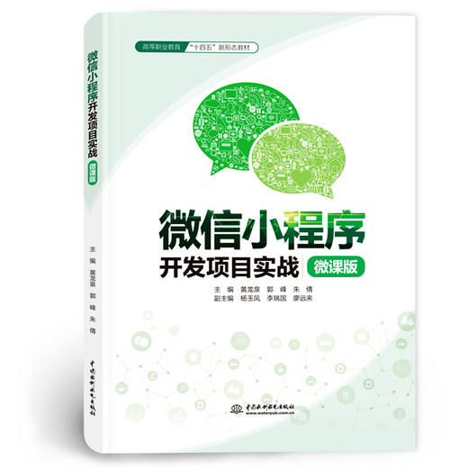 微信小程序开发项目实战（微课版）（高等职业教育“十四五”新形态教材）「黄龙泉,郭峰,朱倩」 商品图0