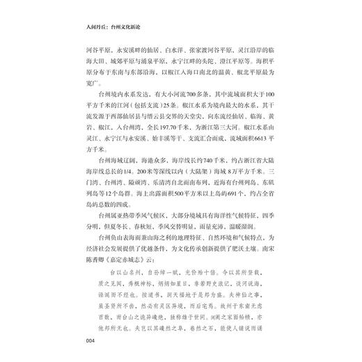 人间丹丘：台州文化新论/李建军/浙江大学出版社 商品图4