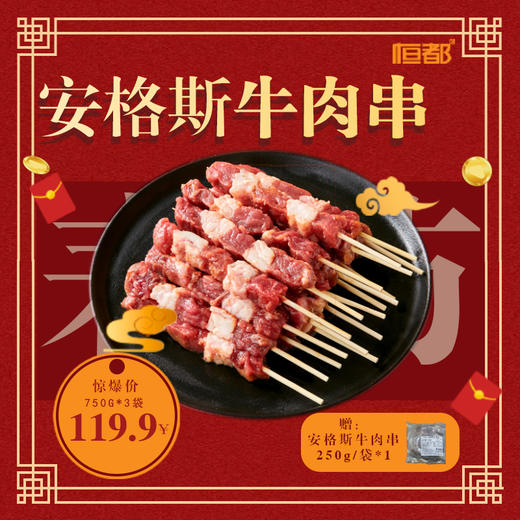 恒都牛肉串750g(约60串)*3赠250g牛肉串 江浙沪有货，其他地区无货 商品图0