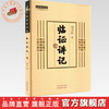 临证讲记 刘力红 著 中国中医药出版社 中医师承学堂 同有三和中医经典临床书籍 黄帝内经素问灵枢神农本草经 商品缩略图0