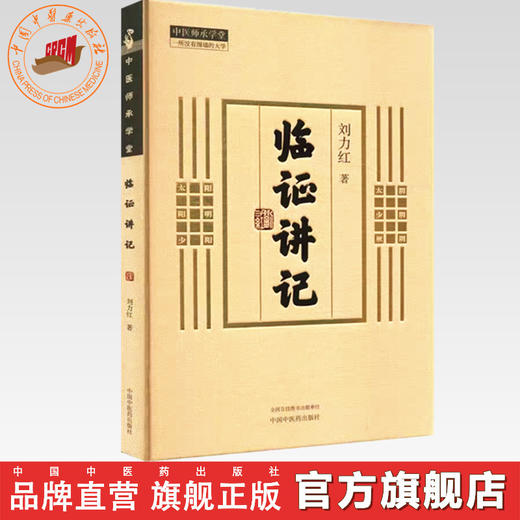 临证讲记 刘力红 著 中国中医药出版社 中医师承学堂 同有三和中医经典临床书籍 黄帝内经素问灵枢神农本草经 商品图0