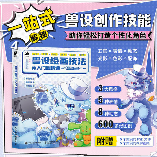 兽设绘画技法从入门到精通 兽设角色设定秘籍绘画技法 动物角色设计幻想生物绘画兽化角色创作插画教程 商品图0