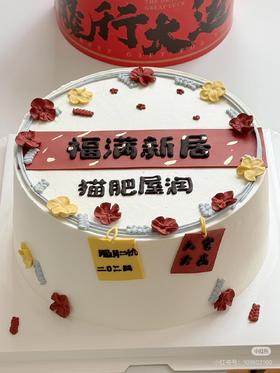乔迁款福满新居蛋糕