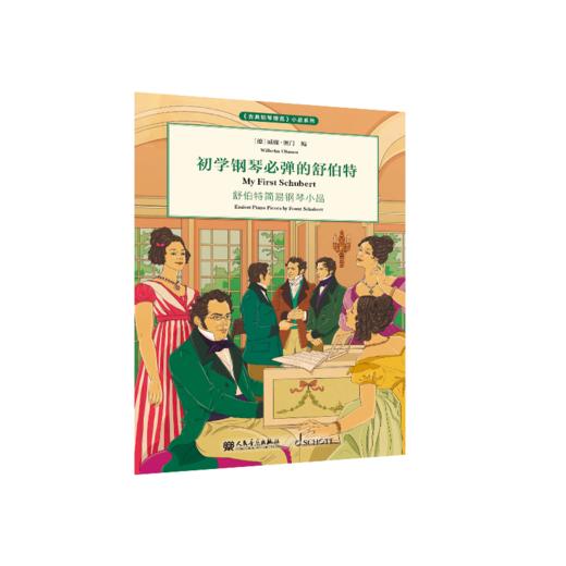 初学钢琴必弹的舒伯特 商品图0