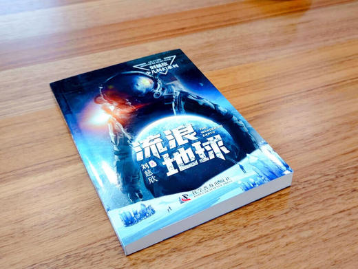 预售3月4号发货《三体》作者刘慈欣少儿科幻系列：流浪地球 课外阅读  商品图1