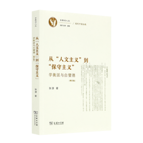 张源《从“人文主义”到“保守主义”》