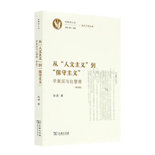 【签名·钤印】张源《从“人文主义”到“保守主义”》 商品图6