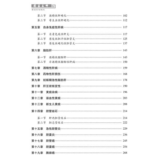 国医名师黄疸诊治绝技 陈斌 黄疸学术理论的起源与发展 国医名师诊治黄疸主要学术思想概括 病毒性肝炎肝硬化 科学技术文献出版社 商品图3