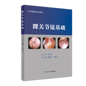 踝关节镜基础  主审 吕松岑  人卫出版