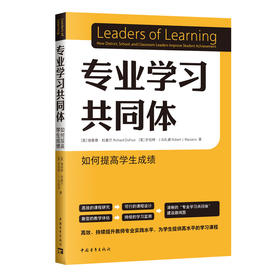 专业学习共同体：如何提高学生成绩