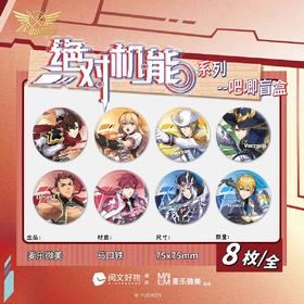 麦乐微美 全职高手 绝对机能系列 徽章 8包/盒 吧唧 国谷