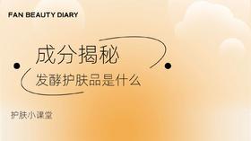 【护肤小课堂】成分揭秘·发酵护肤品是什么