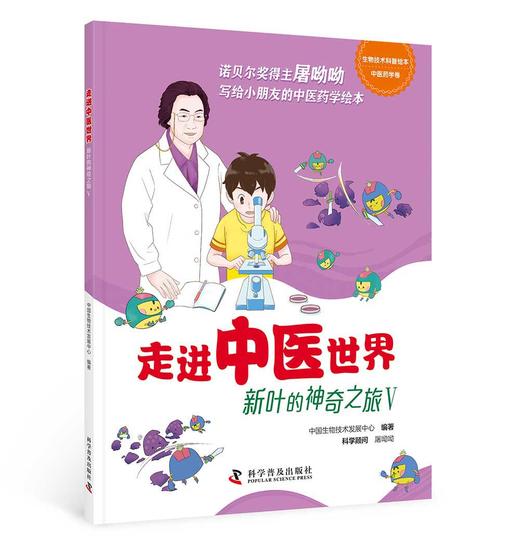 走进中医世界——新叶的神奇之旅（5册） 商品图3