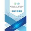 水利工程造价（浙江省高职院校“十四五”重点立项建设教材 高等职业教育水利类新形态一体化教材）「曾瑜，姚悦玲」 商品缩略图0