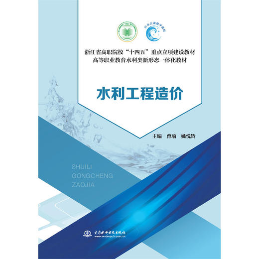 水利工程造价（浙江省高职院校“十四五”重点立项建设教材 高等职业教育水利类新形态一体化教材）「曾瑜，姚悦玲」 商品图0