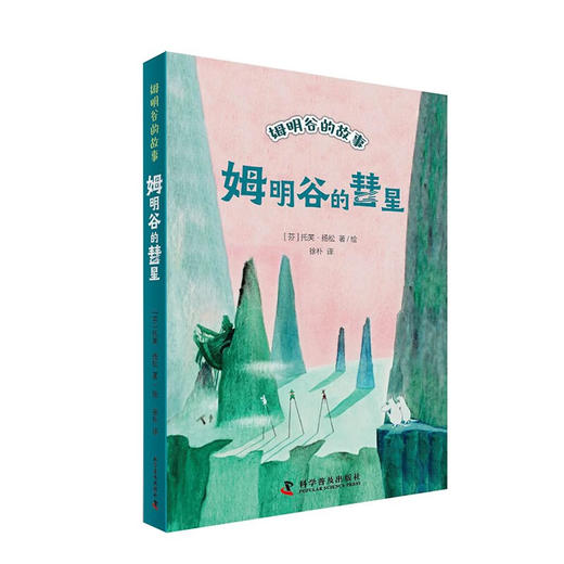 姆明谷的彗星 全新修订升级版！国际安徒生奖作家托芙·扬松的经典儿童文学作品 商品图0
