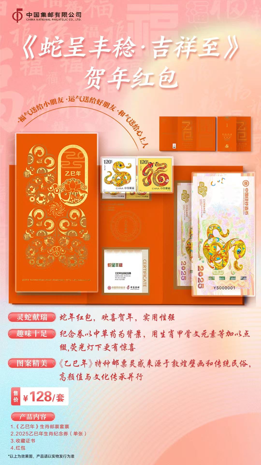 《蛇呈丰稔》乙巳年生肖纪念券系列