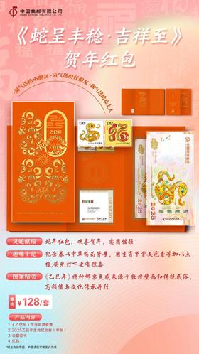 《蛇呈丰稔》乙巳年生肖纪念券系列