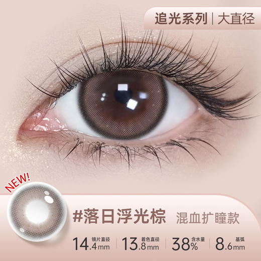 【彩瞳】海昌追光系列彩瞳日抛30片装-落日浮光棕 商品图0