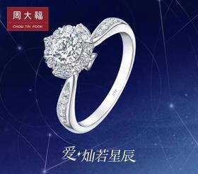 周大福 星辰系列钻戒