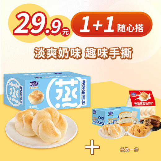 【淡奶味/奶黄味蒸面包460g】多口味 松软手撕面包  460g 早餐随手一个 港荣[随心配1+1]XR 商品图0