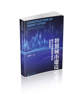 智慧城市建设：基于河南省政策文本的实证研究