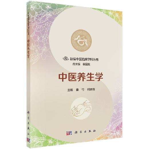 中医养生学 商品图0