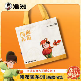 帆布包 出门遇贵人系列【混知出品】