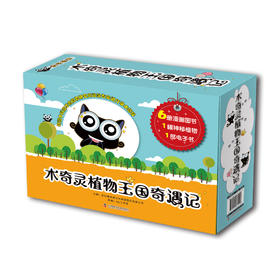 木奇灵植物王国奇遇记（套装共6册）