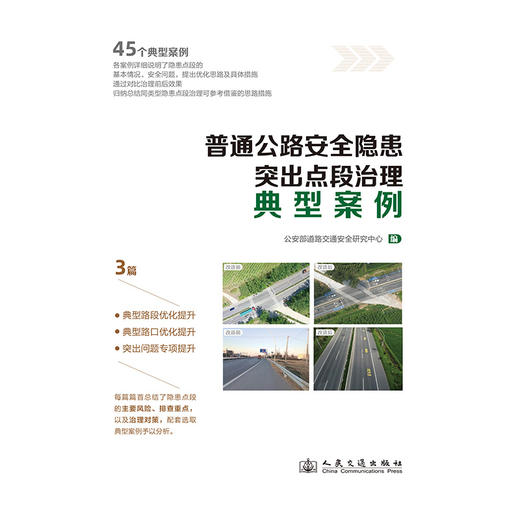 普通公路安全隐患突出点段治理典型案例 商品图3